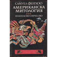 Американска митология