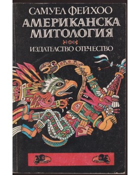 Американска митология