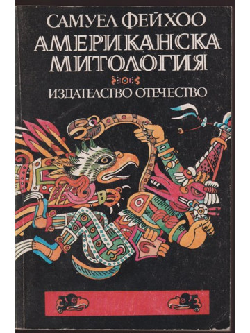 Американска митология Американска митология