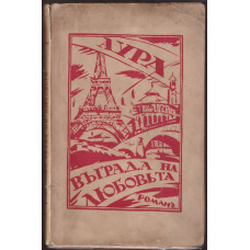 Въ града на любовта