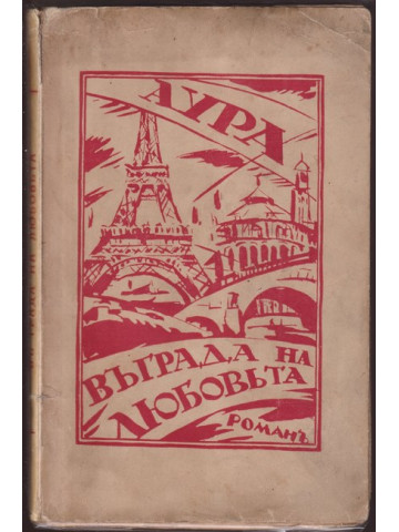 Въ града на любовта