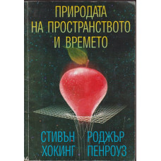 Природата на пространството и времето