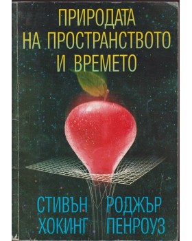Природата на пространството и времето