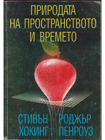 Природата на пространството и времето