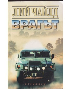 Врагът