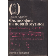 Философия на новата музика Философия на новата музика