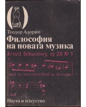 Философия на новата музика Философия на новата музика