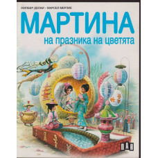 Мартина на празника на цветята Мартина на празника на цветята