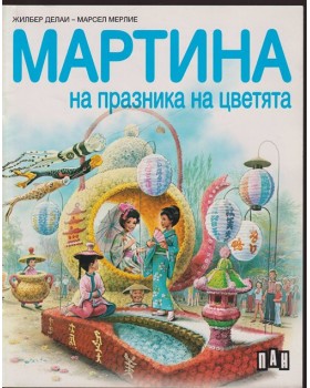 Мартина на празника на цветята