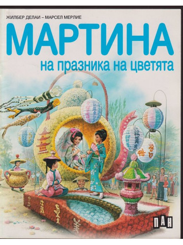 Мартина на празника на цветята Мартина на празника на цветята