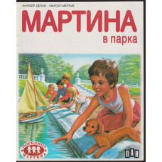 Мартина в парка Мартина в парка
