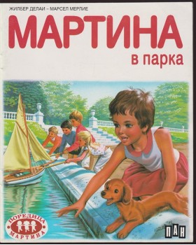 Мартина в парка