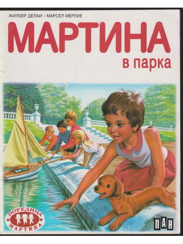 Мартина в парка