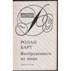 Въображението на знака Въображението на знака