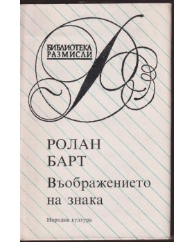 Въображението на знака