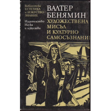 Художествена мисъл и културно самосъзнание Художествена мисъл и културно самосъзнание