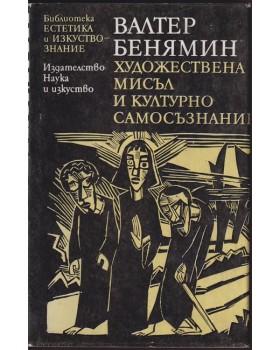 Художествена мисъл и културно самосъзнание Художествена мисъл и културно самосъзнание