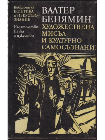 Художествена мисъл и културно самосъзнание Художествена мисъл и културно самосъзнание