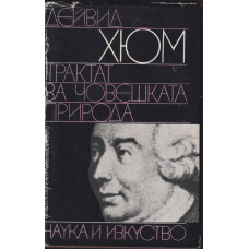 Трактат за човешката природа