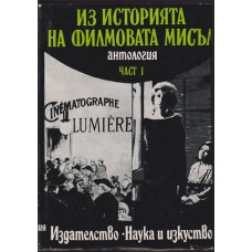 Из историята на филмовата мисъл. Част 1 Из историята на филмовата мисъл. Част 1