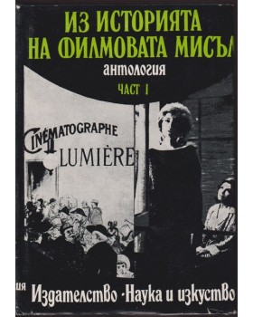 Из историята на филмовата мисъл. Част 1