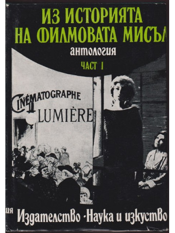 Из историята на филмовата мисъл. Част 1 Из историята на филмовата мисъл. Част 1