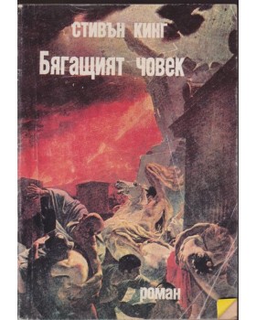 Бягащият човек