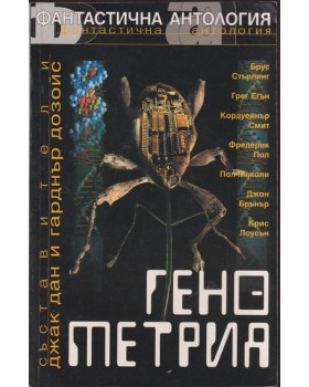 Фантастична антология: Генометрия