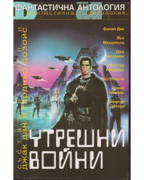 Утрешни войни