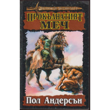 Прокълнатият меч