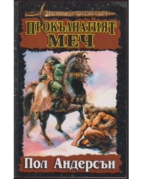 Прокълнатият меч