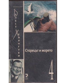 Старецът и морето Старецът и морето
