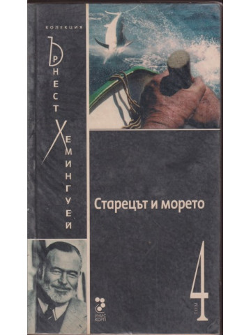 Старецът и морето Старецът и морето