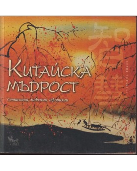 Китайска мъдрост