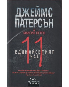 Единайсетият час Единайсетият час
