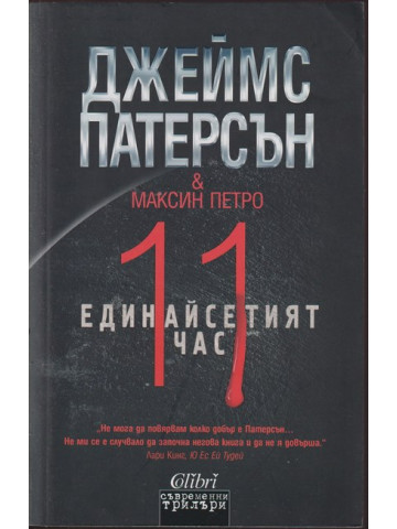 Единайсетият час