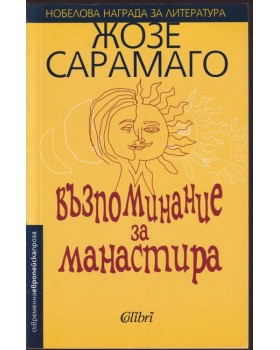 Възпоминание за манастира