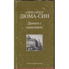 Дамата с камелиите