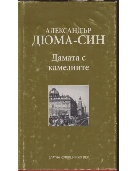 Дамата с камелиите