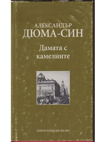 Дамата с камелиите Дамата с камелиите