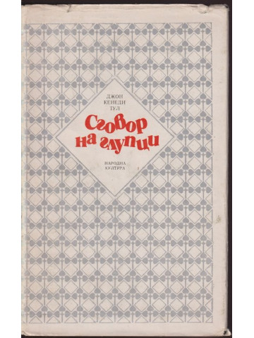 Сговор на глупци Сговор на глупци