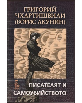 Писателят и самоубийството Писателят и самоубийството