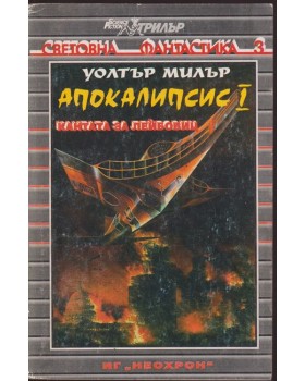 Апокалипсис. Книга 1: Кантата за Лейбовиц