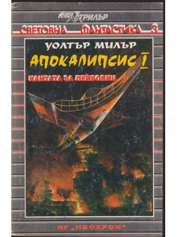 Апокалипсис. Книга 1: Кантата за Лейбовиц Апокалипсис. Книга 1: Кантата за Лейбовиц