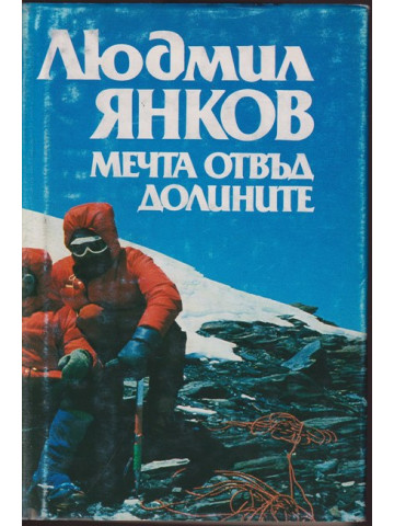 Мечта отвъд долините Мечта отвъд долините