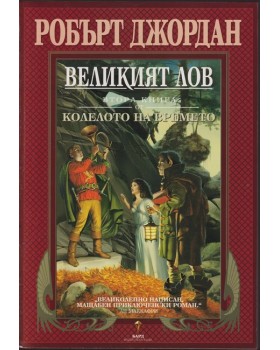 Колелото на времето. Книга 2: Великият лов Колелото на времето. Книга 2: Великият лов