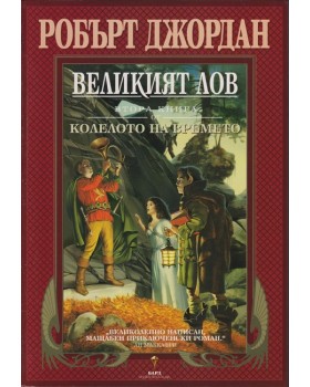 Колелото на времето. Книга 2: Великият лов Колелото на времето. Книга 2: Великият лов