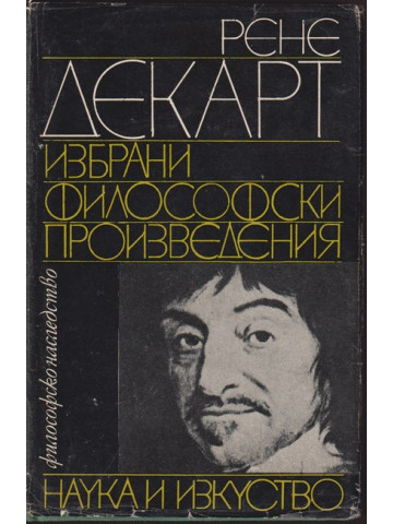 Избрани философски произведения