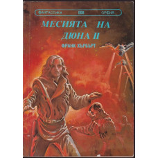 Месията на Дюна. Книга 2