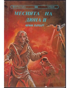 Месията на Дюна. Книга 2